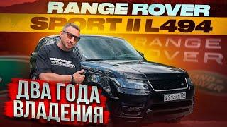 RANGE ROVER SPORT II L494 Два года владения