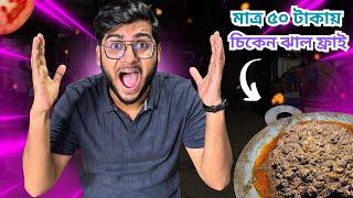 মাত্র ৫০ টাকায় চিকেন তাওয়া ঝাল ফ্রাই | Mirpur Street Food | Realkhadok