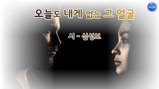 [시낭송]오늘도 내게 없는 그 얼굴/심성보 (낭송/블루요정)