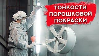 ПОРОШКОВАЯ ПОКРАСКА дисков | Всё о технологии