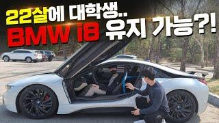 22살 대학생이 1억 넘는 BMW i8 유지 가능할까? 정체가 뭐야