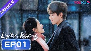 "ولاعة وأميرة"｜Lighter&Princess｜الحلقة 01｜تشن في يوي/تشانغ جينغ يي｜مسلسل رومانسي｜YOUKU