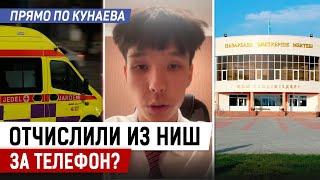 Отчисленный из НИШ ученик оказался в больнице…