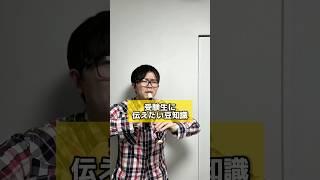 【豆知識】受験生に伝えたいこと #中学生 #高校生 #新学期 #受験生 #高校受験 #大学受験 #新学期 #豆知識 #エッホエッホ #伝えなきゃ #勉強 #受験 #入試 #元塾講師