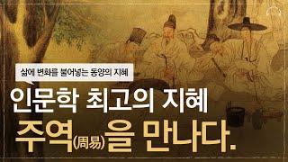 듣다 보면 삶의 가치가 달라지는 주역(周易) 인문학 | 주역을 만나야 하는 이유 | 거인들은 주역에서 답을 찾는다 | 오디오북