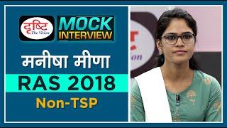 RAS Topper Manisha Meena : Mock Interview I Drishti PCS