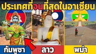 8 ยก เปรียบเทียบ ประเทศที่จนที่สุดในอาเซียน (มีไทย)