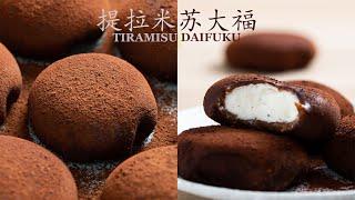 Stretchy Tiramisu Daifuku!! Tiramisu Mochi | 拉丝Q弹的提拉米苏麻薯 | 提拉米苏雪媚娘