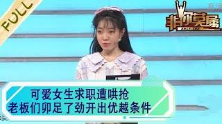 可愛女生求職遭哄搶，老板們卯足了勁開出優越條件#求職 #綜藝 #非妳莫屬