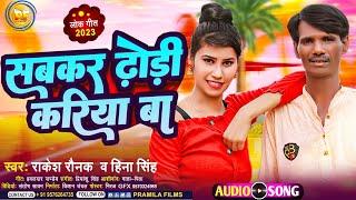 #Sabkar_Dhodhi_Kariya_Ba | #Rakesh_Raunak √ #Bhojpuri Song 2023 | #Hina_Singh √ सबकर #ढोढ़ी_करिया बा