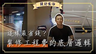 裝修工程費為什麼那麼貴？為什麼你跟設計師估的不一樣？這樣做最省錢！︳設計生活︳木工阿彥