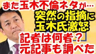 玉木雄一郎激怒。「アクセスジャーナルに新たな不倫疑惑‥」不思議サルサ記者、国民民主党会見で暴走？文春、日刊ゲンダイのやらかしも。
