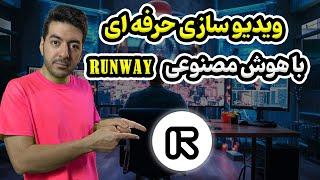 آموزش مبتدی تا پیشرفته هوش مصنوعی Runway برای ساخت ویدیو | ویدیو سازی با هوش مصنوعی