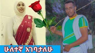 #usa ሰሙን ለምን አላገባሀትም? ለምን ሚዜ ሁኚ አልካት ??