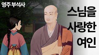 스님을 사랑한 여인의 이야기. 영주 부석사