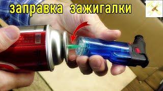 Как заправить газовую зажигалку? Легко и просто.