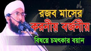 রজব মাসের করনীয় ও বর্জনীয় নিয়ে চমৎকার বয়ান। মুফতী আব্দুর রব ফরিদী।New Waz Mufti Abdur Rob Foridi