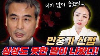 민중기 신점.. 상상도 못한 말이 나왔다!! 부산 찐 용한 점집 장산할매당