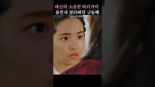 날아오르지 못하게 눈물 머금고 잘라버리다#미스터 션샤인