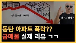 동탄 아파트 급매 1탄 ( 2025년 2월 )