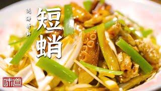 《味道》短蛸口感俏皮 滋味灵动 福清花蛤是人们餐桌上必不可少的口福之选 20241225 | 美食中国 Tasty China