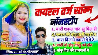 नॉनस्टॉप वायरल सॉन्ग !! थारी शकल चाॅंद‌ सु मिल री ~ Singer Samay Singh Peelwal ~ najaran Ki Cho