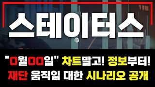 스테이터스네트워크토큰  "0월00일" 차트말고 정보부터! 시나리오 전격공개!!