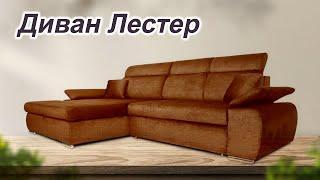 Лестер - угловой диван бренда мебельной фабрики "Константа"   Угловые диваны в Киеве  Киев-Мебель