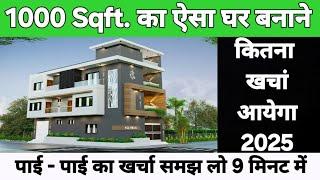 1000 Sqft House Construction Cost in India in 2025 | 1000 sqft घर बनाने मे कितना खर्च आएगा?