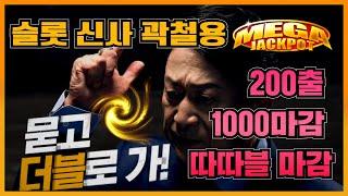 슬롯신사 곽철용! 스캐터로 200출 1000환 찍기 대성공^^ 야무지게 5배목 환 샤샷  #슬롯 #slot #슬롯실시간 #슬롯곽철용