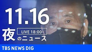 【LIVE】夜のニュース(Japan News Digest Live)最新情報など｜TBS NEWS DIG（11月16日）