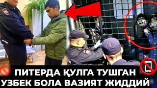 ПИТЕРДА‼️ ҚУЛГА ТУШГАН УЗБЕК БОЛА КАТТА ЁРДАМ БЕРИЛДИ СРОЧНО КУРИНГ