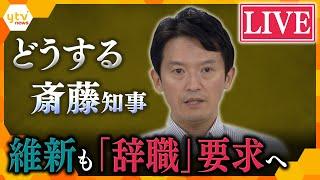 【LIVE】維新が「辞職と出直し選挙」求める申し入れも　斎藤知事は改めて「続投」を表明　「県政運営に支障、賢明な判断求める」吉村共同代表が本人を説得