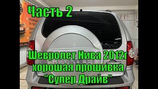 Прошивка Шевроле Нива 2012г в Барнауле от А.Жигулева "Супер Драйв v2"