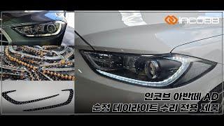 인코브(INCOBB KOREA) 현대 아반떼 AD(HYUNDAI AVANTE AD / ELANTRA) 순정 데이라이트 수리 전용 제품(DRL REPAIR KIT)