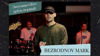 Bezrodnov Mark - Глаза боящихся (Энтузиаст.live: дубль первый)