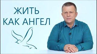 ЖИТЬ КАК АНГЕЛ