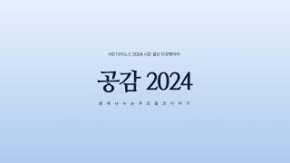 공감 2024