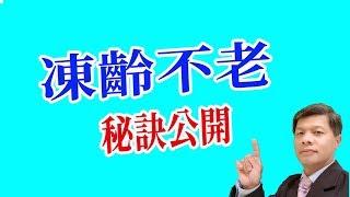 凍齡不老的秘訣 - 對抗氧化及自由基