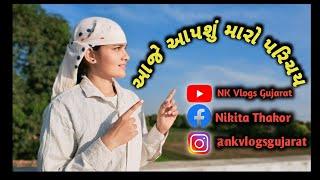 આજે આપશું મારો પરિચય || Nk life styal ||gujrativlog #nkvlogsgujarat @Nkvlogsgujarat