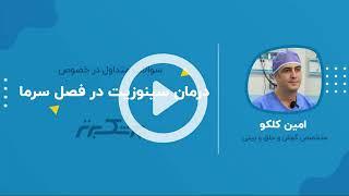 سینوزیت در فصل سرما؛ بهترین روش ها برای درمان و تسکین علایم.