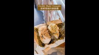 Freshly Made Omusubi(Rice ball) 新鮮現做的御飯糰｜LA Foodie Judy