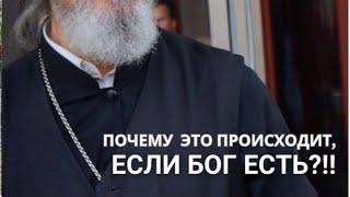 Если Бог есть, то почему это происходит?