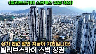 대구 죽전역 초역세권 "빌리브스카이" 상가 반값이네요!(스타벅스 입점 확정, 스벅상권이 될 곳)