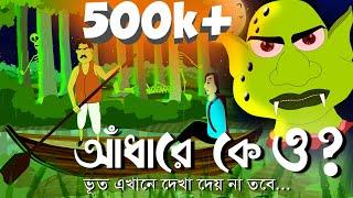 Adhare K O ? ~ Bhuter Golpo | Horror Story | Bangla animation | Ghost video by - Jibonto Animation