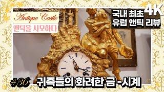 #36 Nobles only used splendor Gold-Clock, like this: Original European Antique review(4K)(KOR SUB)