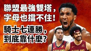 開局7戰全勝聯盟第一！復古雙塔打爆聯盟！後LeBron時期的騎士為什麼能這麽強？#lebronjames #donovanmitchell