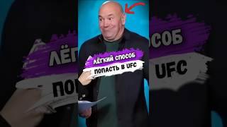 Это САМЫЙ ПРОСТОЙ СПОСОБ ПОПАСТЬ В UFC #мма