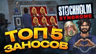 ТОП 5 заносов в слоте  Stockholm Syndrome / Лучшие заносы недели