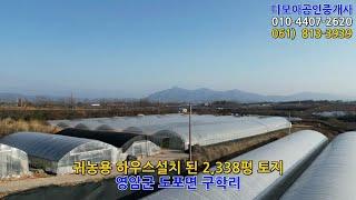 (1503) 귀농용 하우스설치 된 2,338평 토지 / 영암군 도포면 구학리